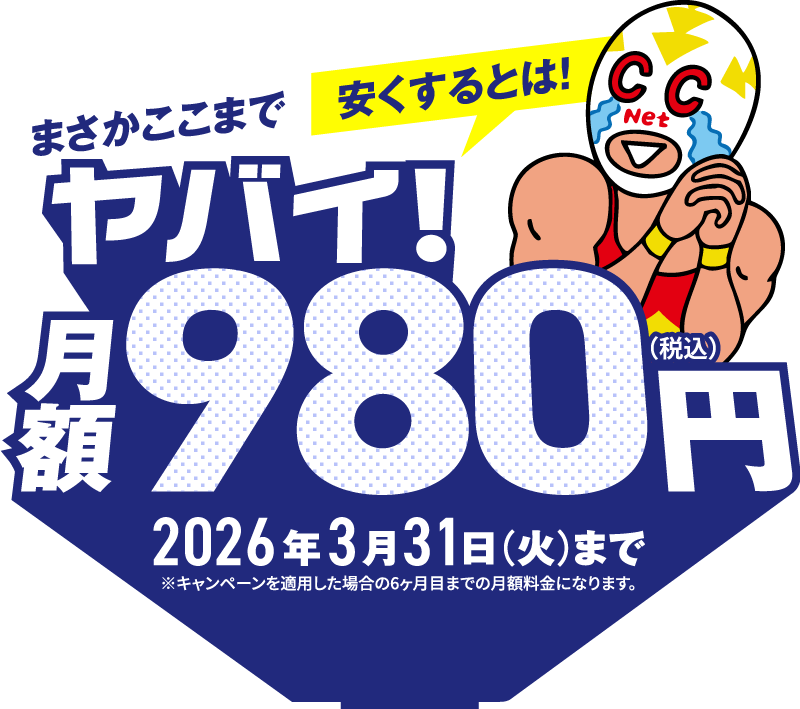 まさかここまで安くするとは！ヤバイ！月額980円（税込）2026年3月31日（火）まで※キャンペーンを適用した場合の6ヶ月目までの月額金額になります。