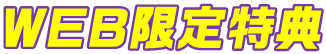 WEB限定特典