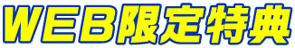 WEB限定特典