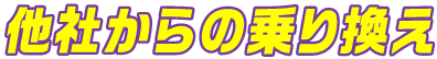 他社からの乗り換え