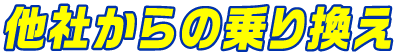 他社からの乗り換え