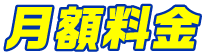 月額料金