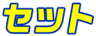 セット