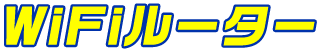 WiFiルーター