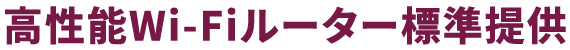 高性能Wi-Fiルーター標準提供