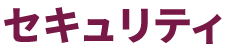 セキュリティ
