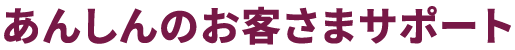 あんしんの客様サポート
