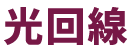 光回線