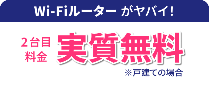 【Wi-Fiルーターがヤバイ！】2台目料金実質無料※戸建ての場合