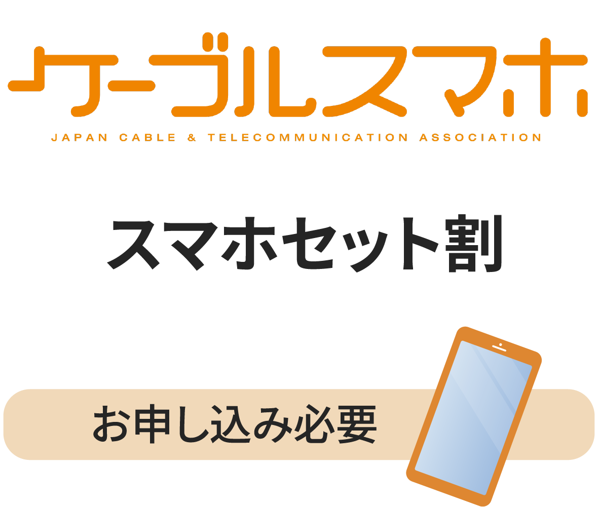 ケーブルスマホ：お申し込みが必要です