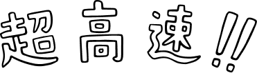 超高速！！