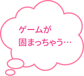 ゲームが固まっちゃう…