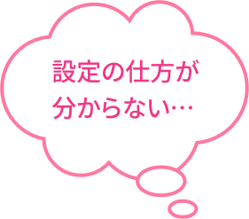 設定の仕方が分からない…