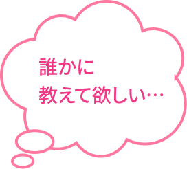 誰かに教えて欲しい…