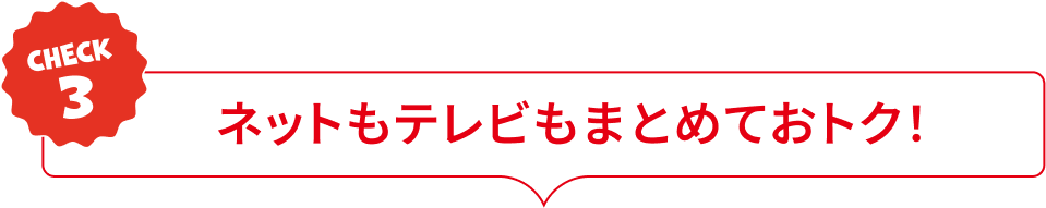 ネットもテレビもまとめておトク！