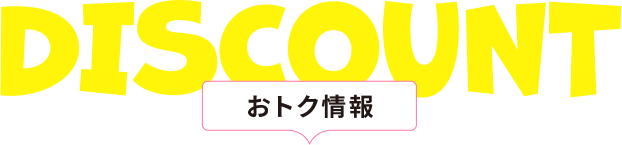 おトク情報