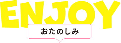 おたのしみ