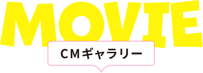 CMギャラリー