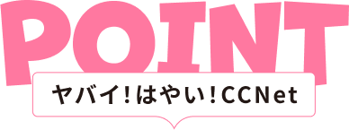 ヤバイ！はやい！CCNet