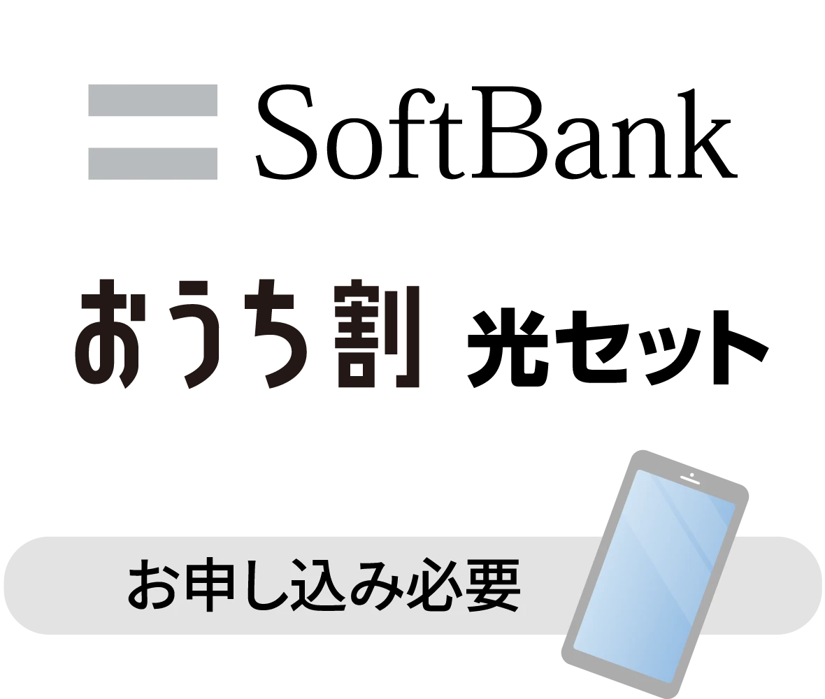 SoftBankおうち割 光セット：お申し込みが必要です