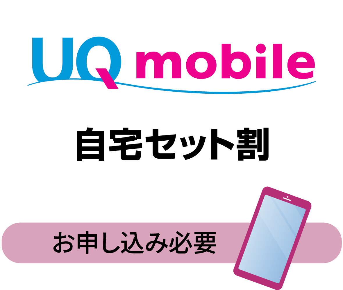 UQ mobile自宅セット割：お申し込みが必要です