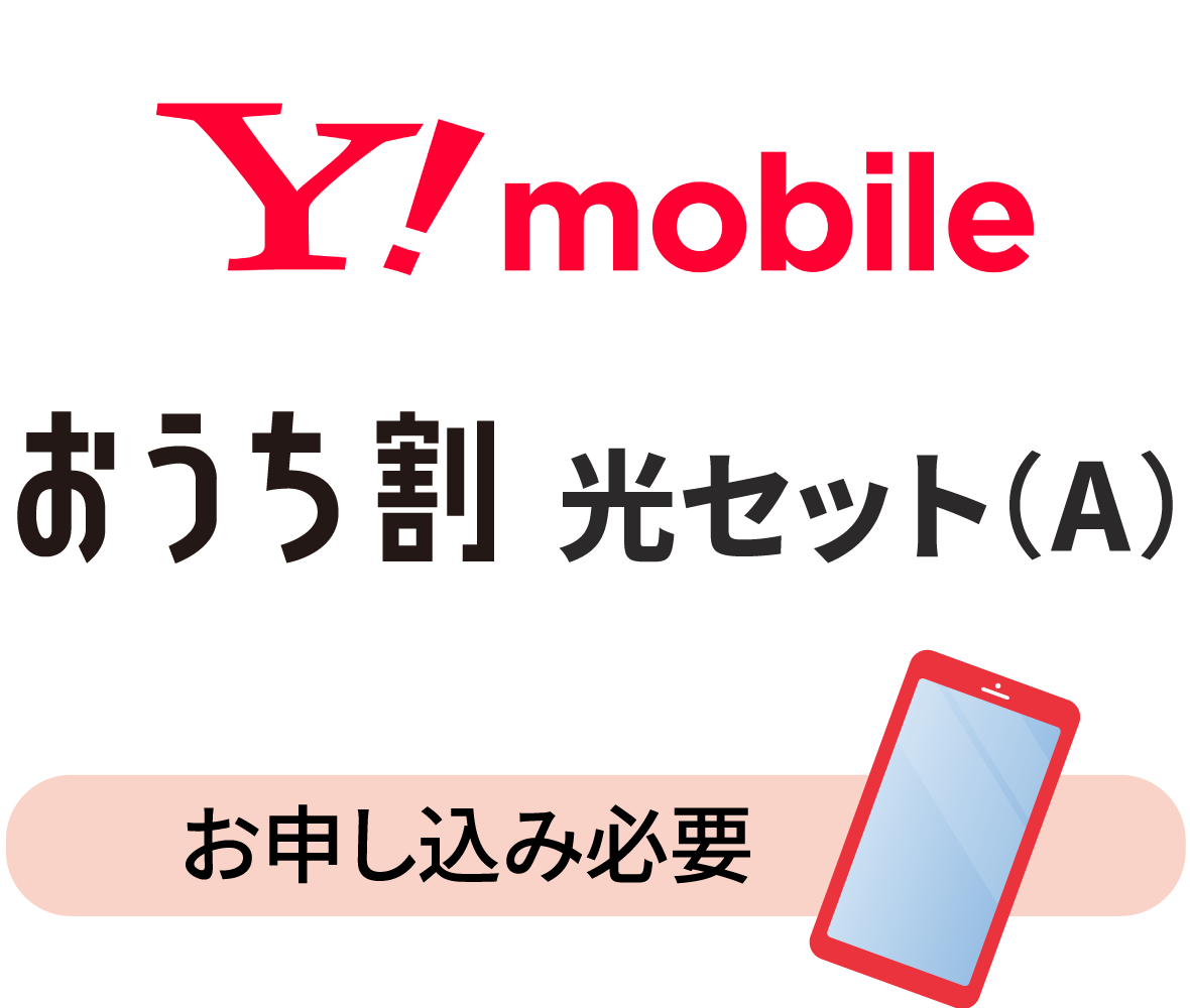ワイモバイルおうち割 光セット(A)：お申し込みが必要です