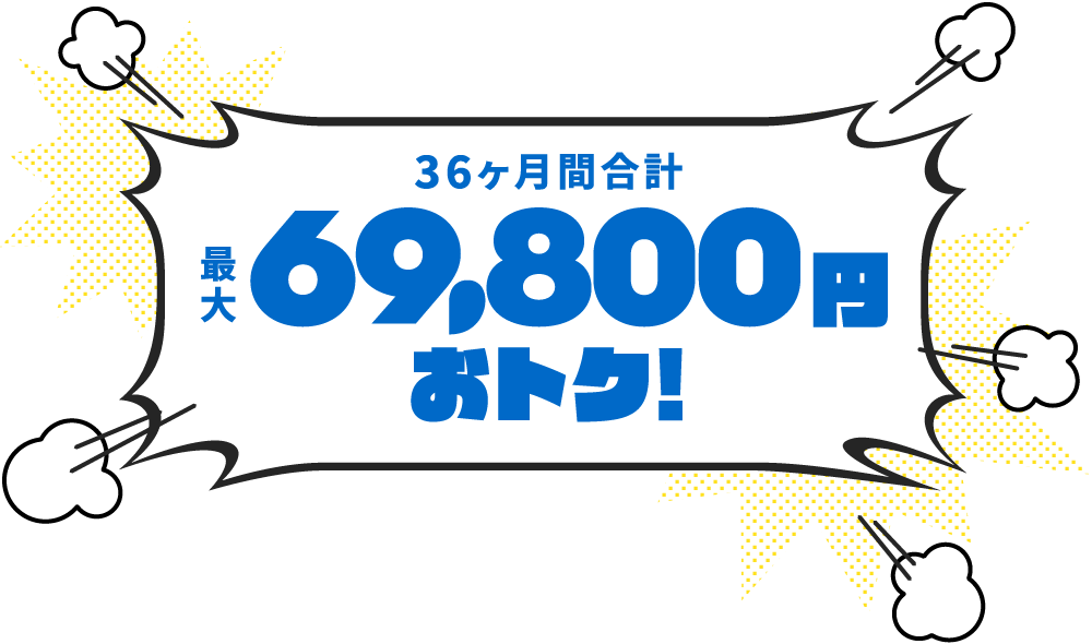 36ヶ月間合計最大69,800円おトク！