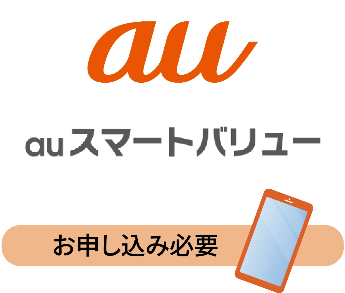 auスマートバリュー：お申し込みが必要です