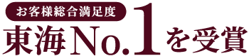 お客様総合満足度東海No.1を受賞