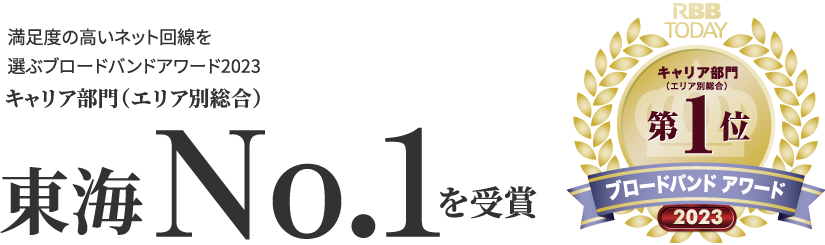 満足度の高いネット回線を選ぶブロードバンドアワード2023キャリア部門（エリア別総合）東海No.1を受賞