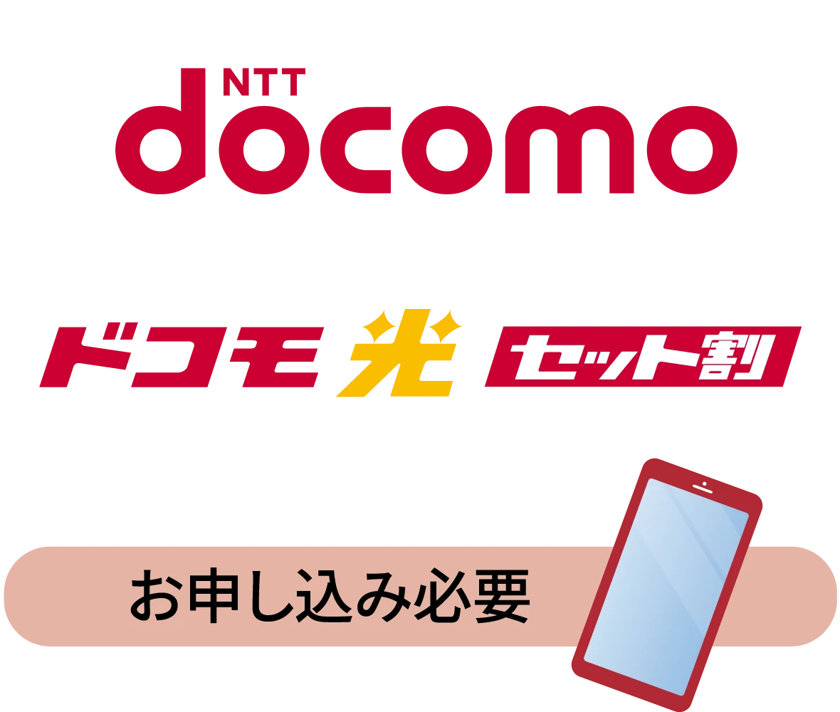 ドコモ光セット割：お申し込みが必要です