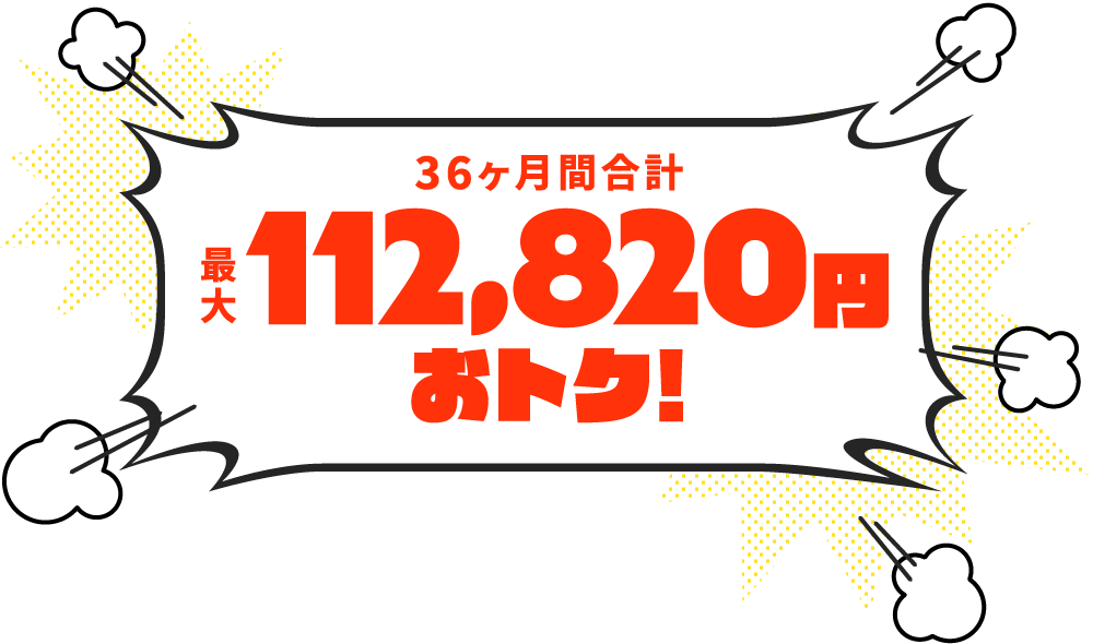 36ヶ月間合計最大112,820円おトク！