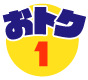 おトク1