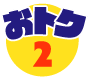 おトク2