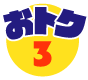 おトク3