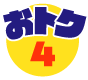 おトク4