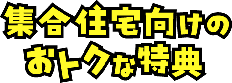 集合住宅向けのおトクな特典