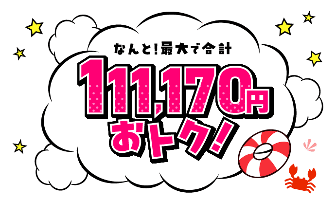 なんと！最大で合計111,170円おトク！