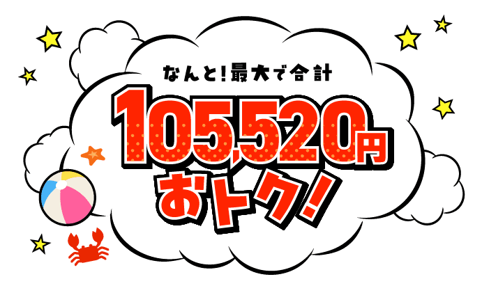 なんと！最大で合計105,520円おトク！