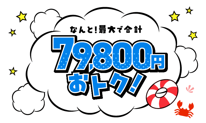 なんと！最大で合計79,800円おトク！