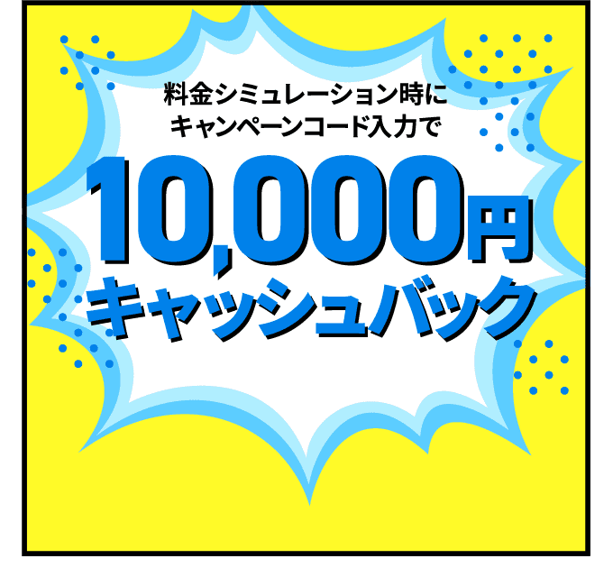 料金シミュレーション時にキャンペーンコード入力で10,000円キャッシュバック