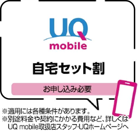 UQmobile 自宅セット割