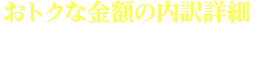 おトクな金額の内訳詳細（戸建住宅でBSエコノミー/1G（おとく割）お申し込みの場合）