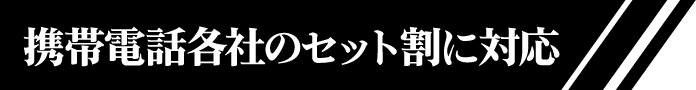 携帯電話各社のセット割に対応