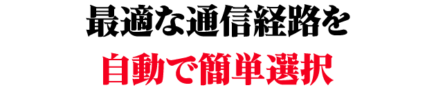 最適な通信経路を自動で簡単選択