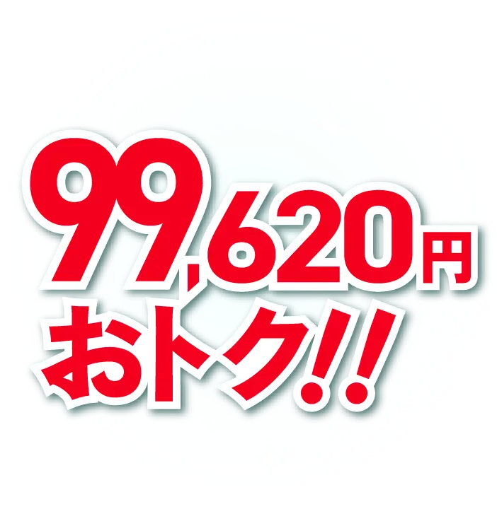 合計最大99,620円おトク！！