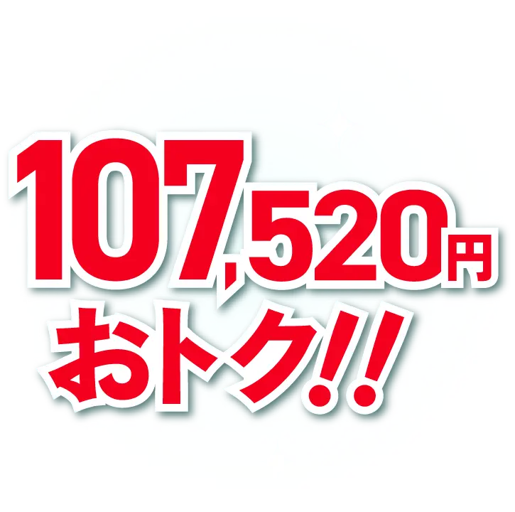 合計最大107,520円おトク！！