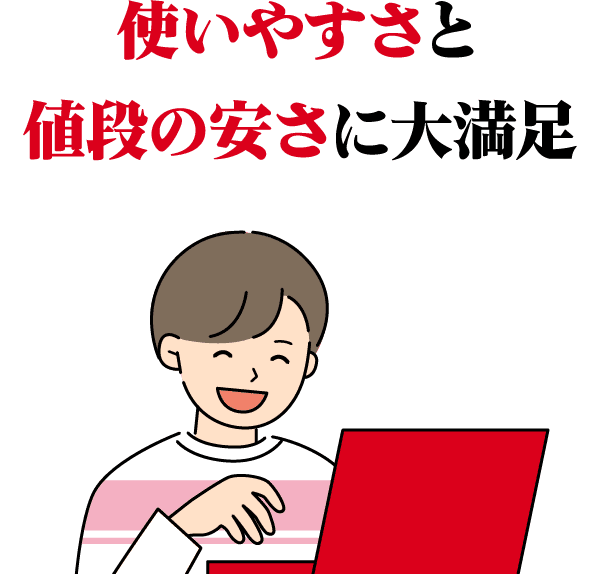 使いやすいさと値段の安さに大満足