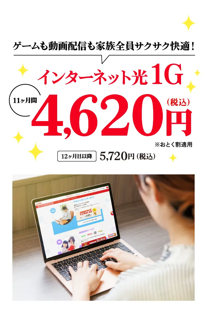 ゲームも動画配信も家族全員サクサク快適！インターネット光1Gが11ヶ月間4,620円（税込）