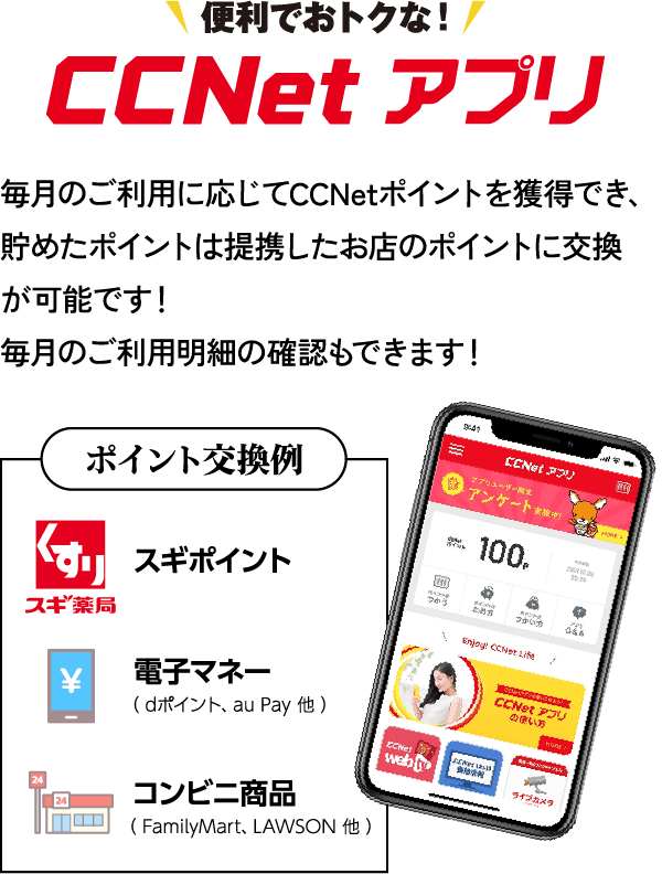 便利でおトクな！CCNetアプリ。毎月のご利用に応じてCCNetポイントを獲得でき、貯めたポイントは提携したお店のポイントに交換が可能です！毎月のご利用明細の確認もできます！